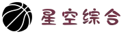 中国·星空综合(股份)有限公司-官方网站